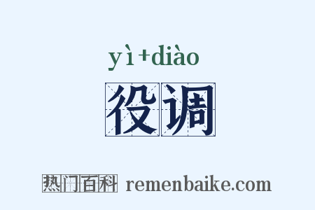 役调是什么意思的图片